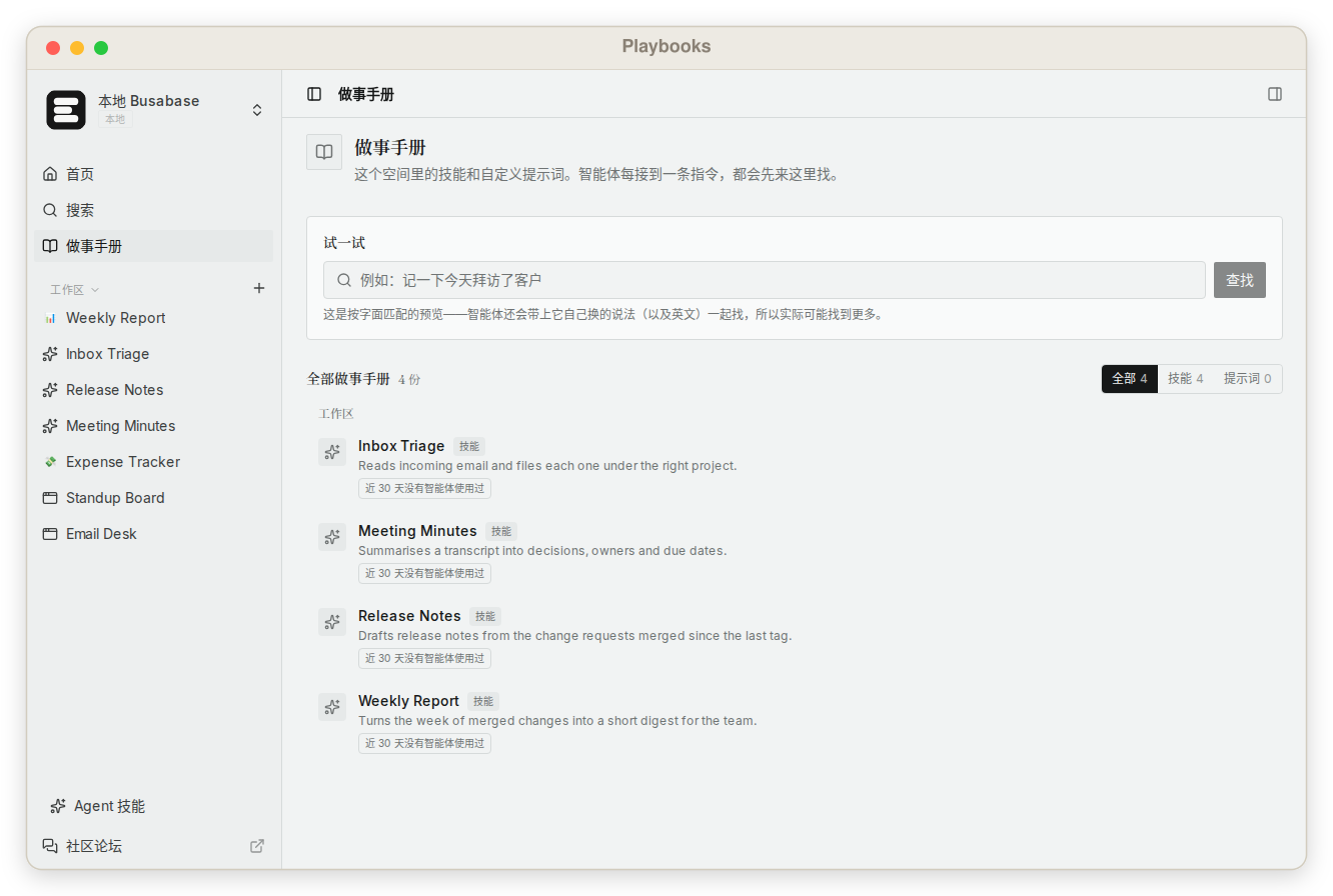 Busabase 的 Playbooks 页面:工作区里的技能和自定义提示词都在这里,Agent 每次接到指令先来这里找。